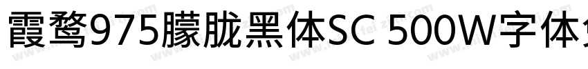 霞鹜975朦胧黑体SC 500W字体免费下载字体转换